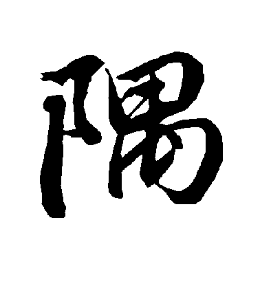 隅毛笔字楷书