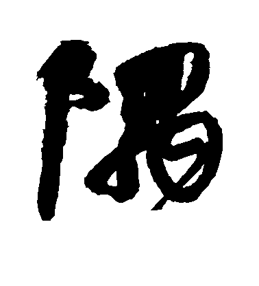 隅毛笔字楷书