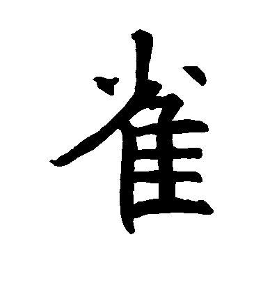 雀毛笔字楷书