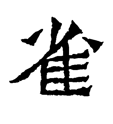 雀毛笔字楷书