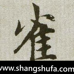 雀毛笔字楷书