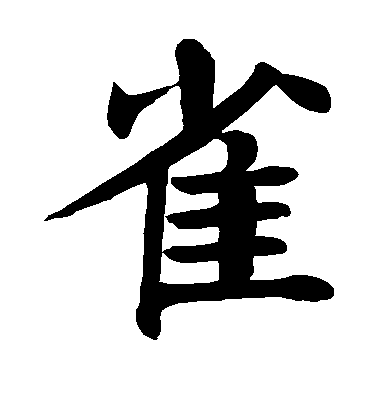 雀毛笔字楷书