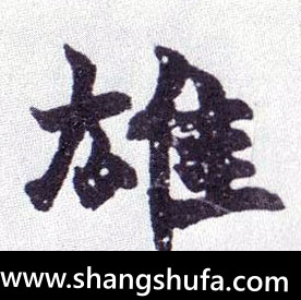 雄毛笔字楷书