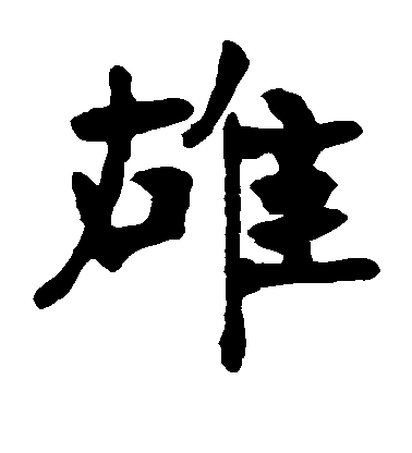 雄毛笔字楷书