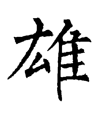 雄毛笔字楷书