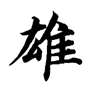 雄毛笔字楷书
