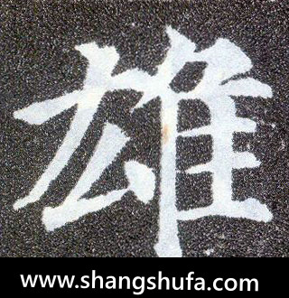 雄毛笔字楷书