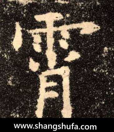 霄毛笔字楷书