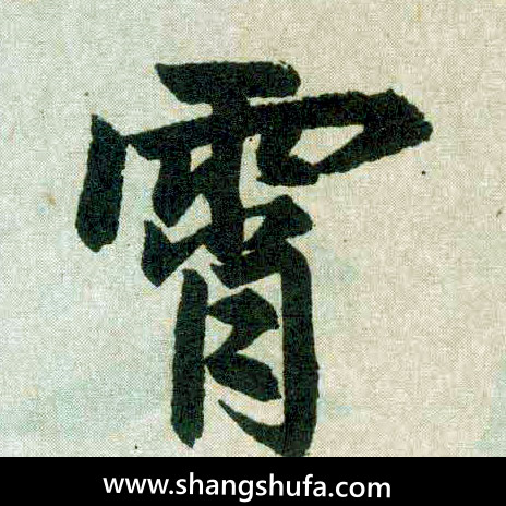 霄毛笔字楷书