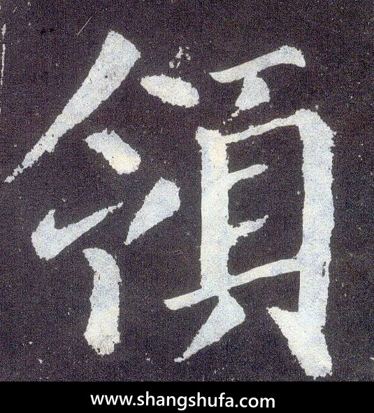 领毛笔字楷书