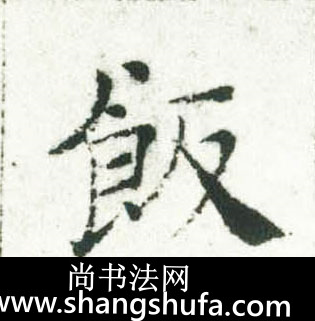 饭毛笔字楷书