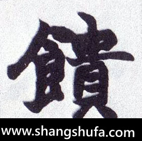 馈毛笔字楷书