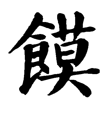 馍毛笔字楷书