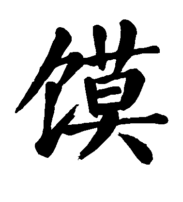 馍毛笔字楷书