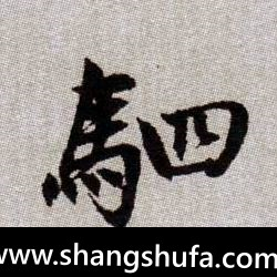 驷毛笔字楷书
