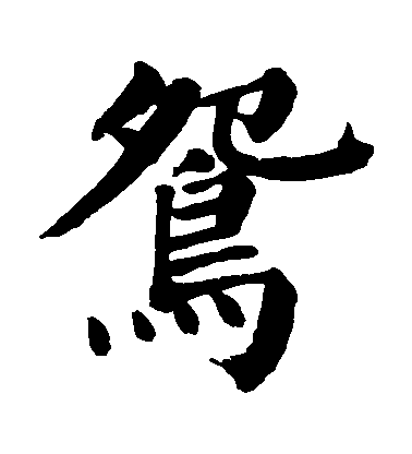 鸳毛笔字楷书