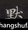 默毛笔字楷书