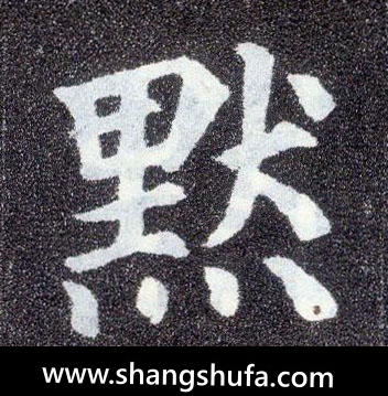 默毛笔字楷书