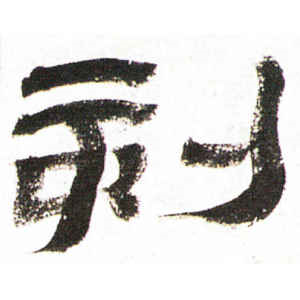 金农·刻