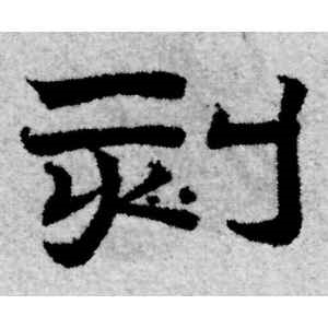 赵孟頫·刻