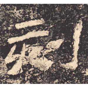 西狭颂·刻