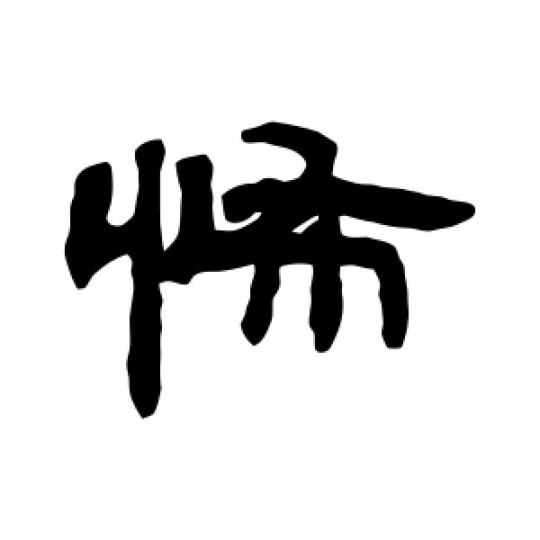 邓石如·怖