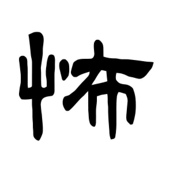 曹全碑·怖
