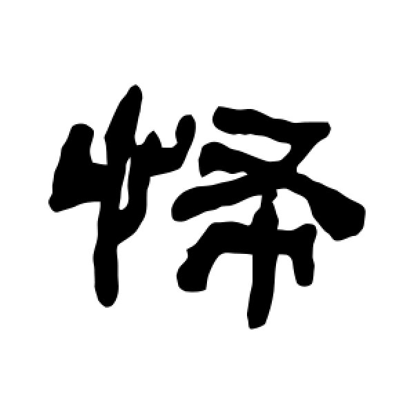 何绍基·怖