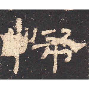 史晨前后碑·怖