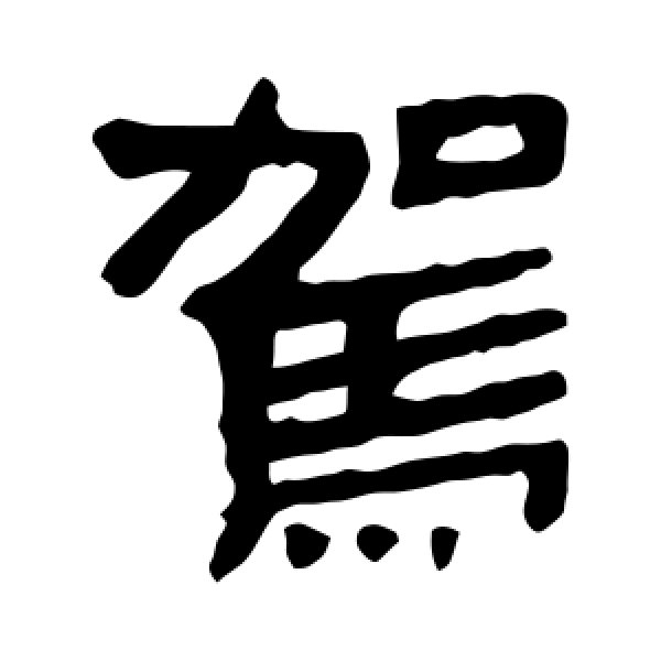 马王堆帛书·驾