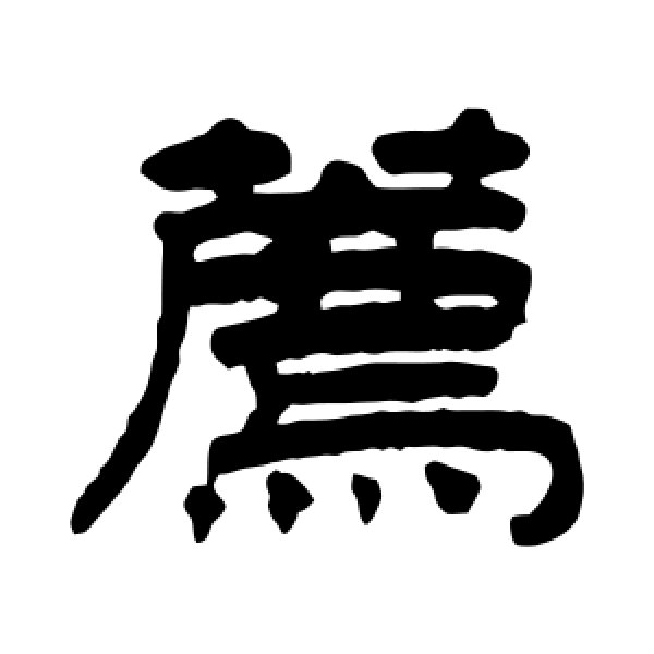 陈豫钟·荐
