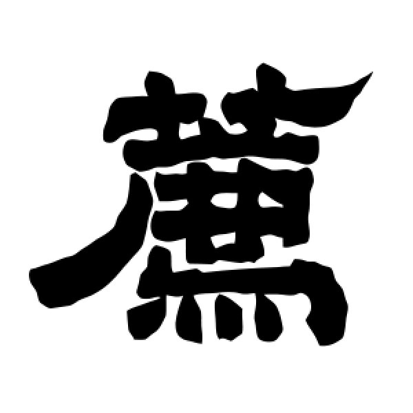 唐玄宗·荐
