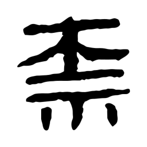 马王堆帛书·标