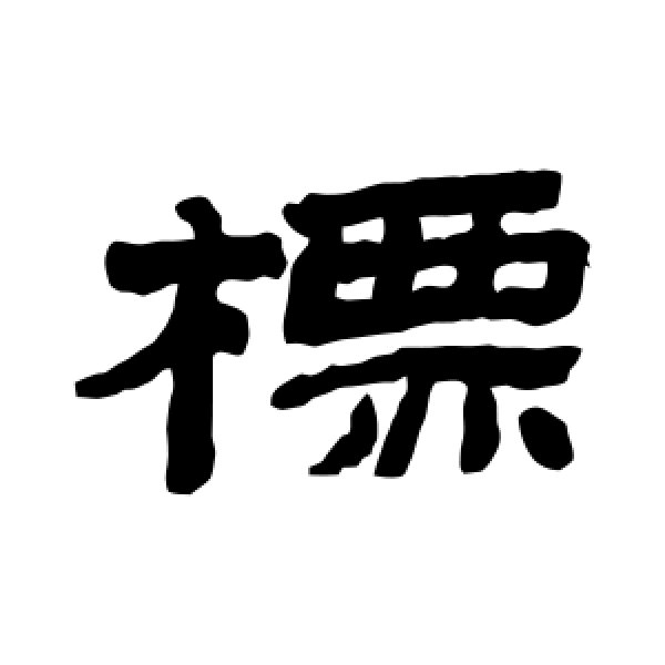 金农·标