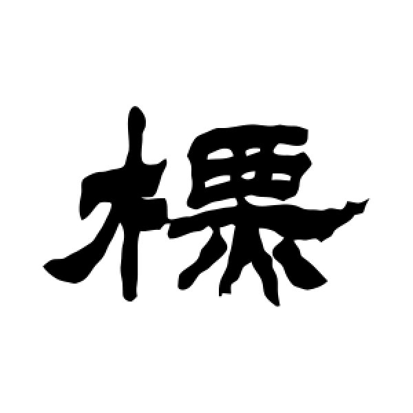 徐三庚·标