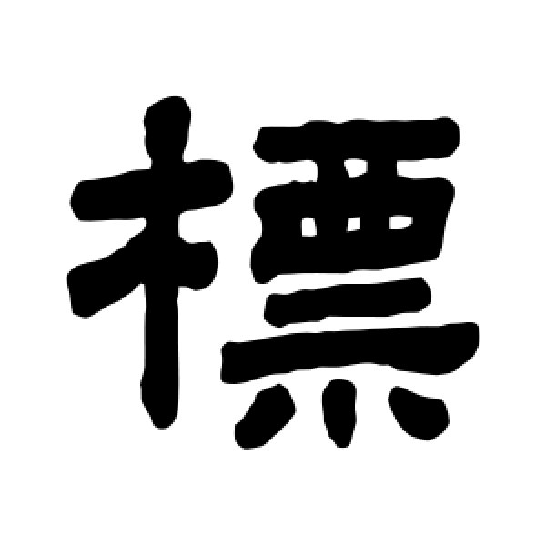 顾蔼吉·标