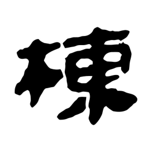 马王堆帛书·栋