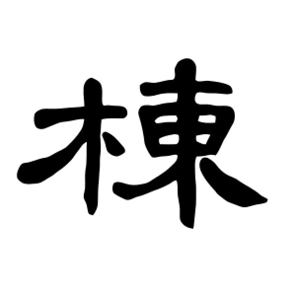 曹全碑·栋