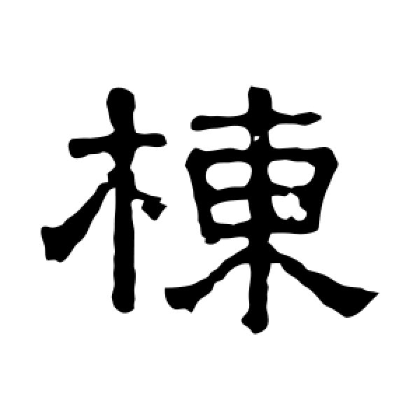 张表碑·栋
