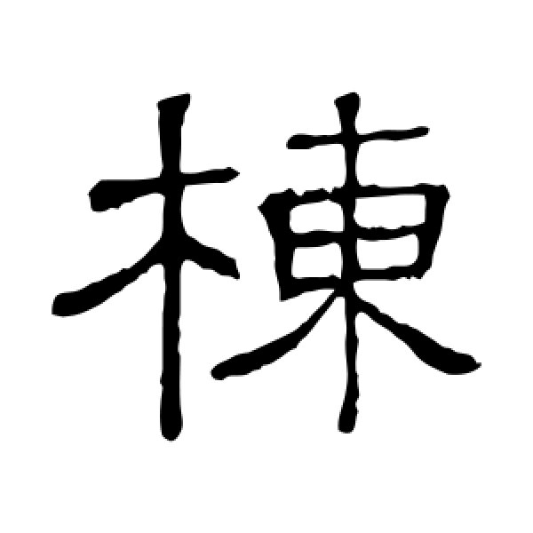 隶辨·栋