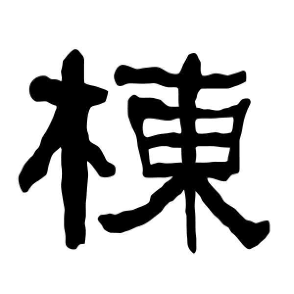 衡方碑·栋