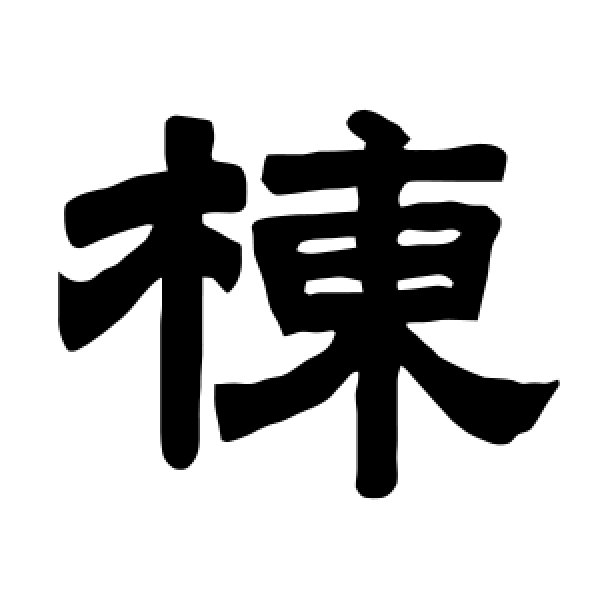 唐玄宗·栋