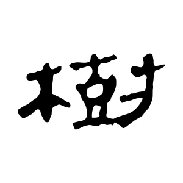 马王堆帛书·树
