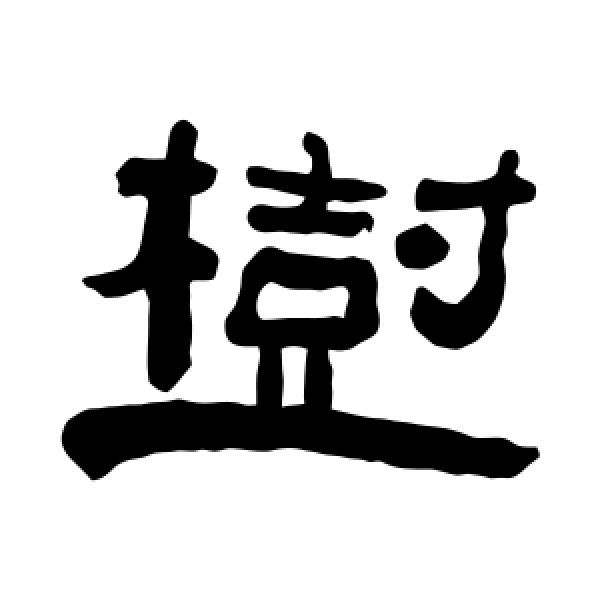 陈鸿寿·树