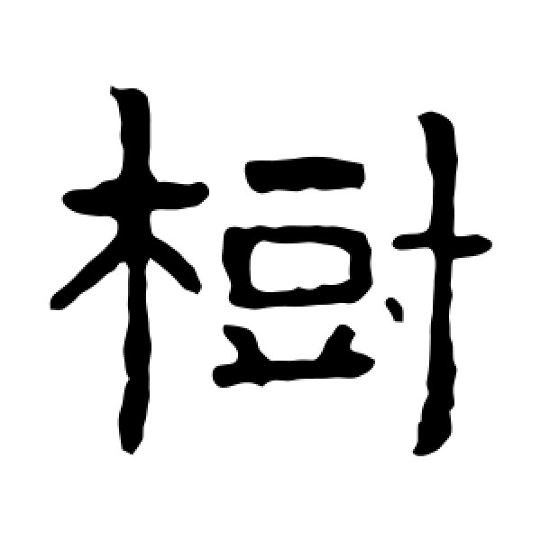 泰山金刚经·树