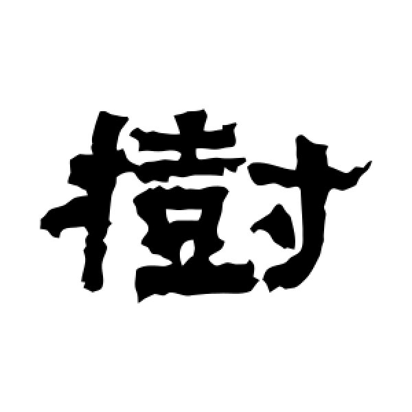张迁碑·树