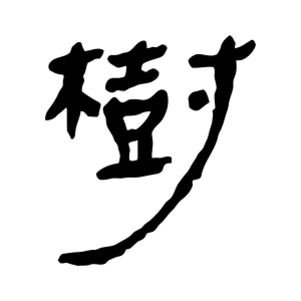 马王堆帛书·树