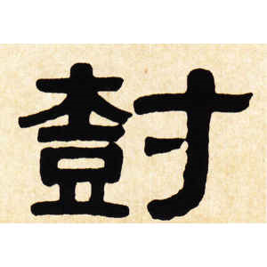 伊秉绶·树