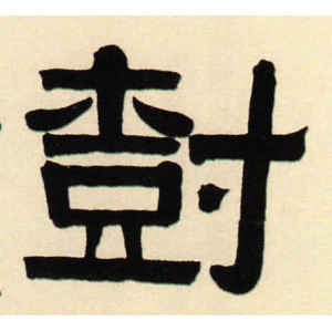伊秉绶·树