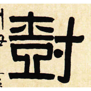 伊秉绶·树